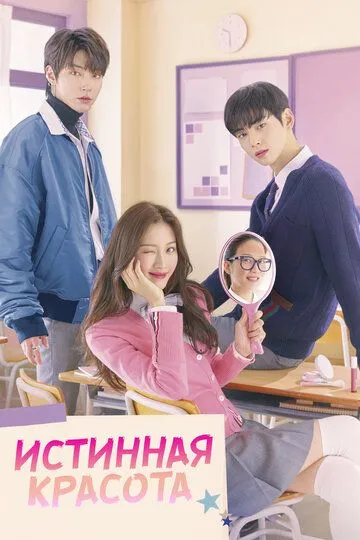 Истинная красота смотреть на лордфильм