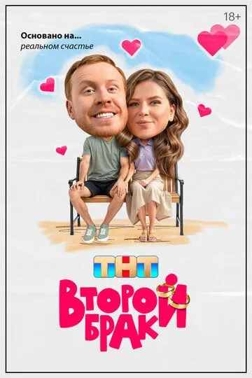 Второй брак смотреть на лордфильм